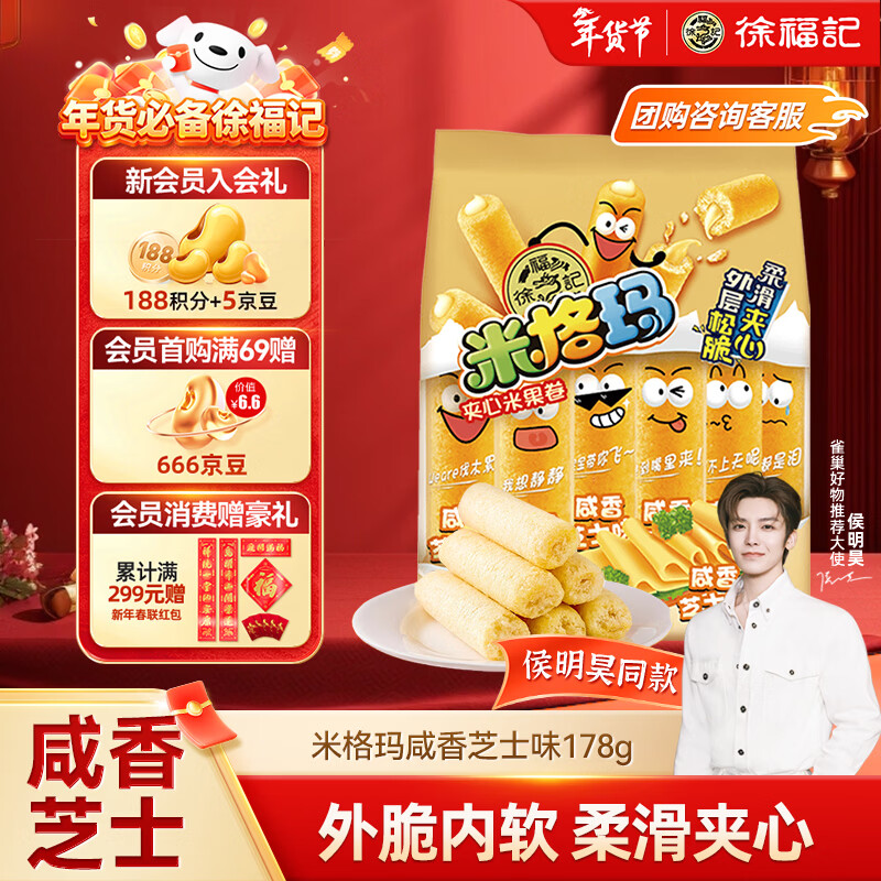 徐福记米格玛夹心米果卷咸香芝士味178g/袋休闲食品早餐小包装新年送礼