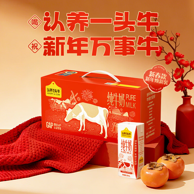 认养一头牛纯牛奶年货礼盒到手价49.9元