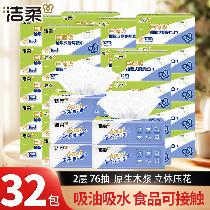 先领券： 洁柔厨房抽纸76抽*32包 到手75.9亓包邮！折2.3/包 吸油吸水，原生木浆，强韧厚实，擦拭油污不脏手！ - 线报酷