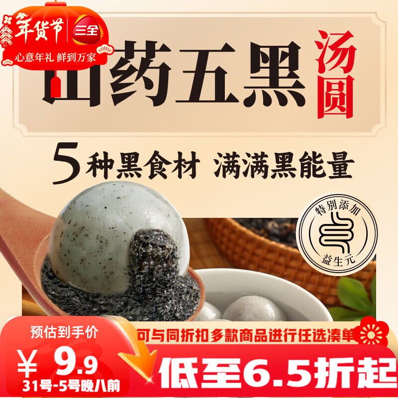 三全五黑山药汤圆400g20只 早餐元宵甜品点心速冻生鲜食品