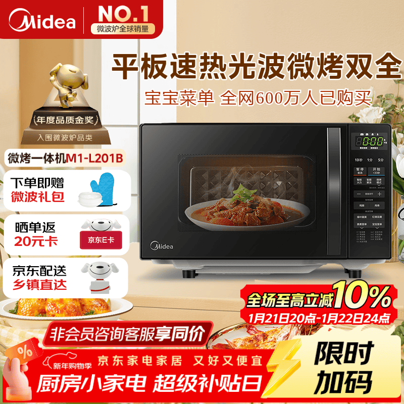美的（Midea）微波炉烤箱一体机 小型家用20升微波炉  光波加热 钻石背板（M1-L201B）