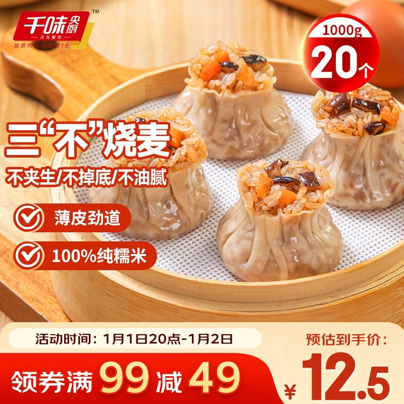千味央厨猪肉香菇糯米烧麦1kg约20个早餐食品速冻半成品早点早饭干蒸主食