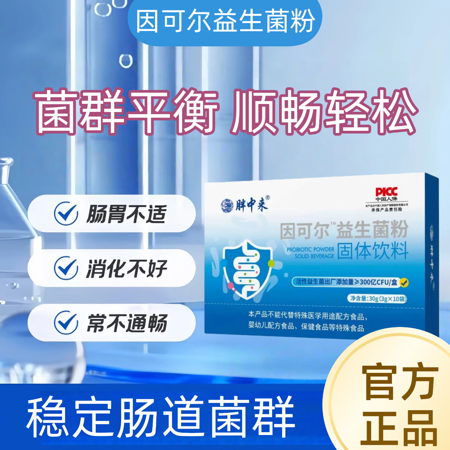 胖中来【因可尔益生菌】养胃益生菌粉茵调理肠道菌群养护胃黏膜 30g*5盒 京东折扣/优惠券