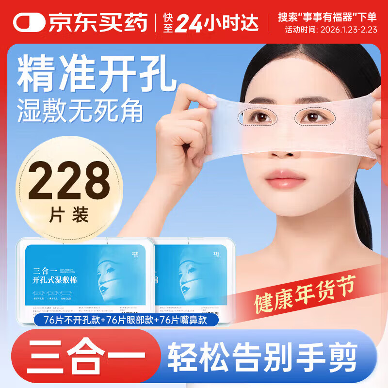 FIT MOMENT湿敷棉敷脸三合一敷脸专用棉片可拉伸开孔搭0.9生理盐水小支228片