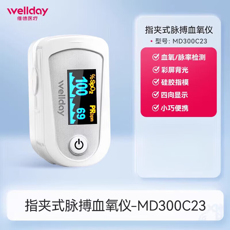維德（WELLDAY）血氧儀指夾式血氧飽和度檢測家用手指脈搏心率監(jiān)測儀 血氧儀C23