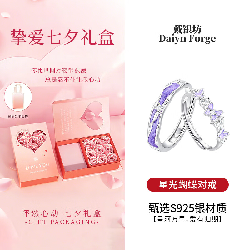戴银坊蝴蝶戒指情侣对戒2026新款轻奢高级感七夕生日520送女朋友礼物 【520礼盒款】星光蝴蝶戒指*玫瑰礼盒+礼袋+贺卡