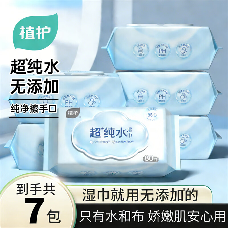 植护婴儿湿巾新生宝宝手口屁专用擦脸巾家用实惠装大包加厚护理 【沁蓝超纯水】 80抽 7包