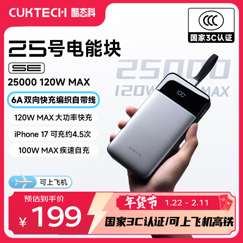 CUKTECH酷态科【3C认证可上飞机】25号超级电能块SE充电宝自带线120W大容量电芯25000毫安笔记本移动电源
