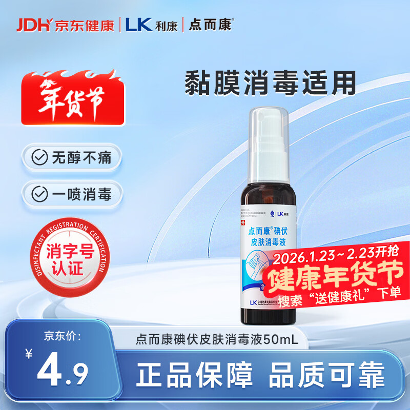 洁芙柔点而康医用碘伏消毒液喷雾50ml杀菌创伤口防感染碘红紫药水便携