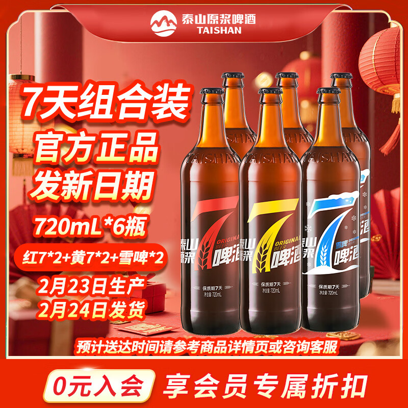 泰山啤酒泰山原漿7天新鮮10°p全麥芽釀造精釀啤酒整箱 年貨禮盒 2瓶黃7+2瓶紅7+2瓶雪啤 720mL