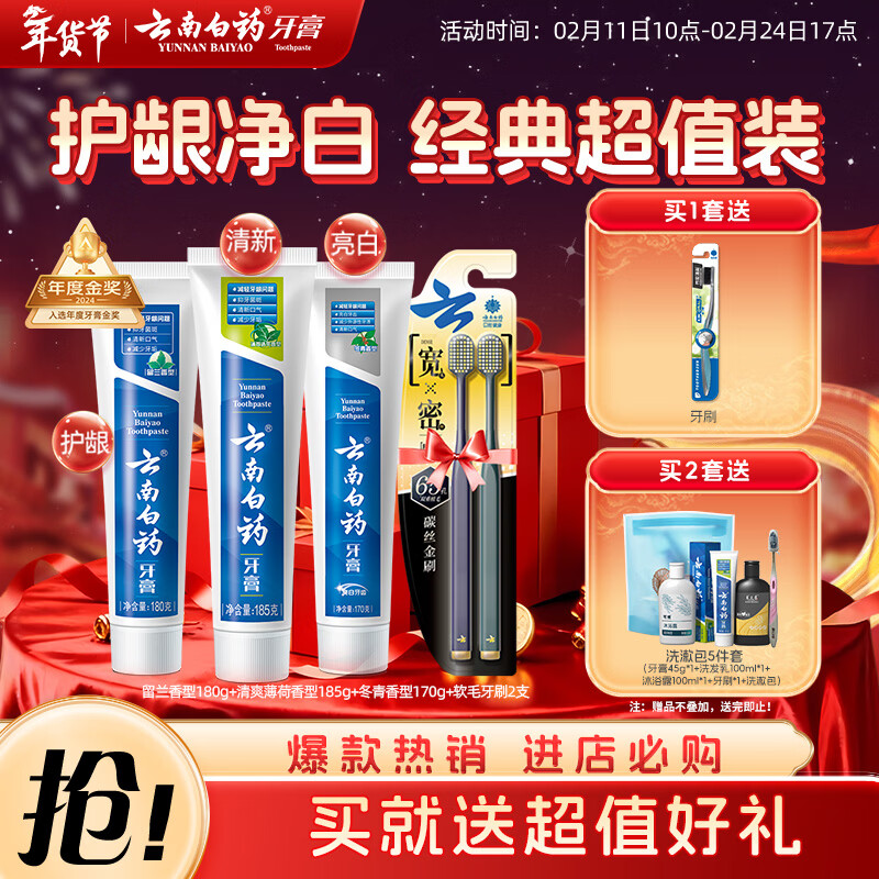 云南白药牙膏口腔护理经典套装 护龈亮白祛渍 清新口气3支装535g+牙刷2支