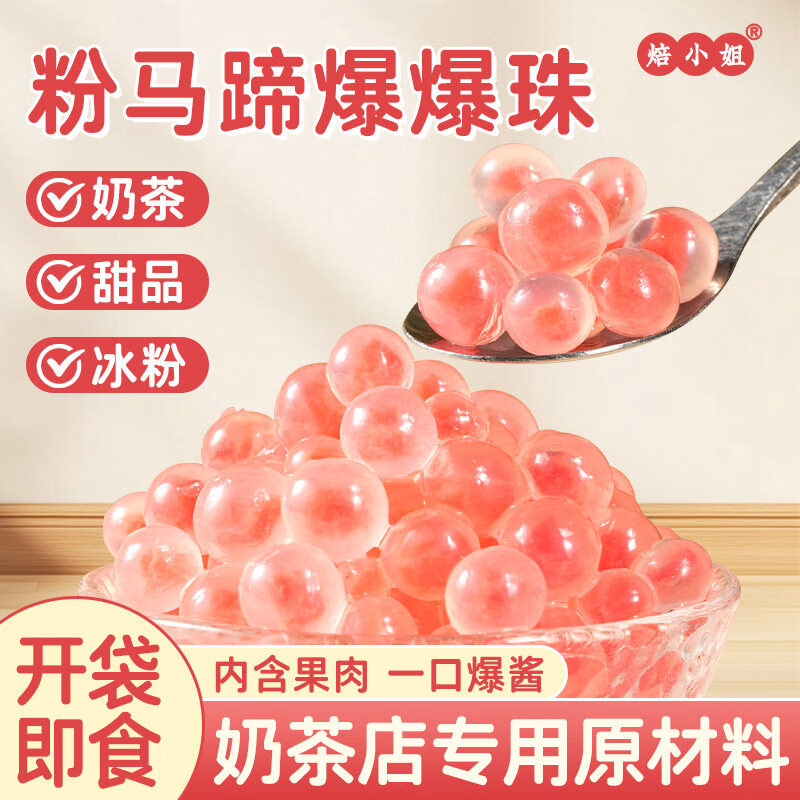 焙小姐粉色马蹄爆爆珠 爆浆袋装奶茶小料甜品配料专用diy家用 500g