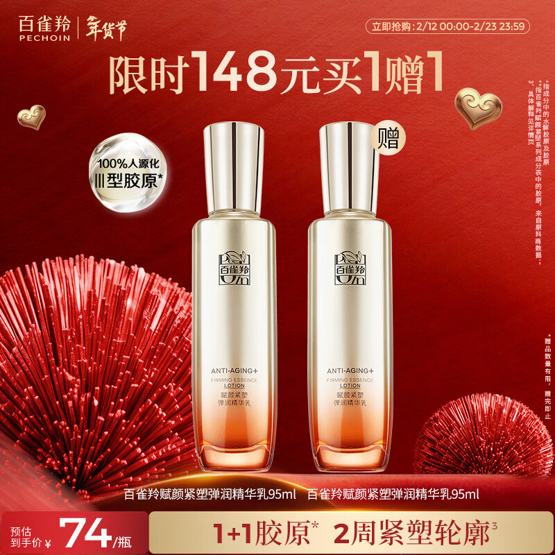 百雀羚赋颜紧塑弹润精华乳95ML胶原抗皱品质国货热门商品情人节礼物