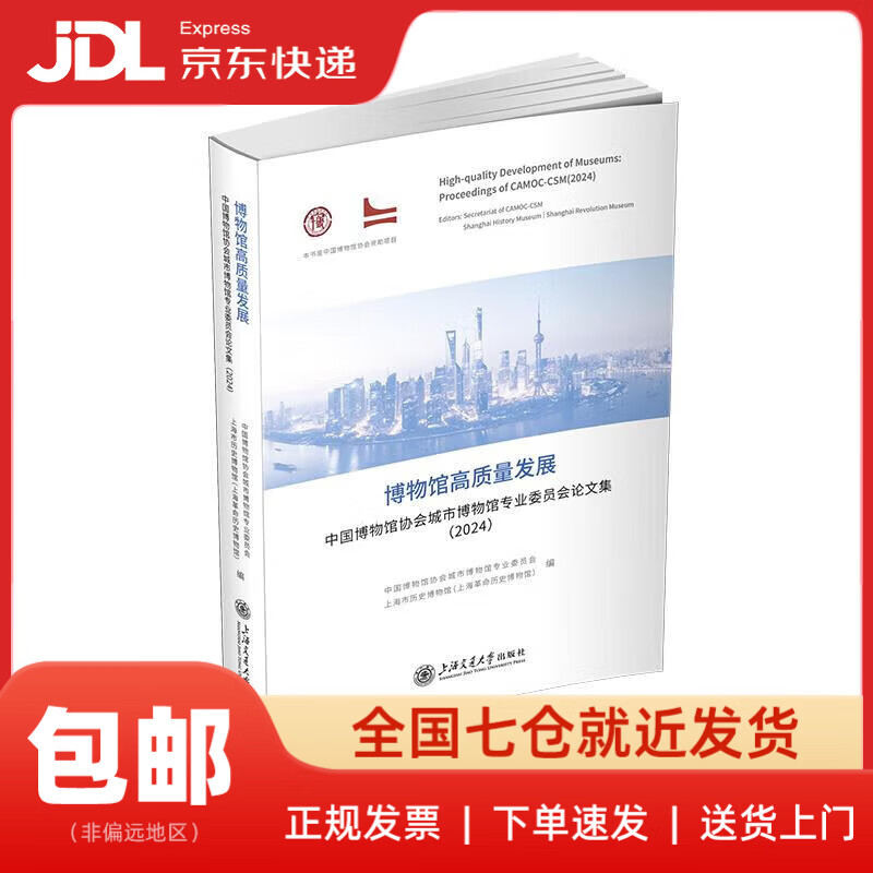 【新华书店 送货上门】博物馆高质量发展:中国博物馆协会城市博物馆专业委员会论文集(2024) 上海市历史博物馆(上海革命历