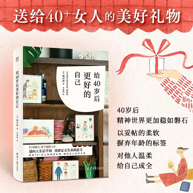 给 40 岁后更好的自己 堀川波 著 送给 40 + 女人的美好礼物 女性成长励志书籍【正版书籍 出版社直发】 给40岁后更好的自己