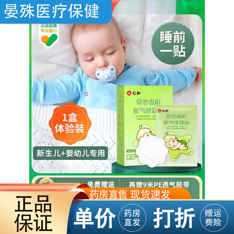 仁和胀气贴婴儿 胀气贴婴儿小儿防肠胀气贴肠胀气新生儿排气宝宝肚脐 1盒体验装/8贴+另赠2贴试用