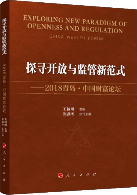探寻开放与监管新范式9787010207919