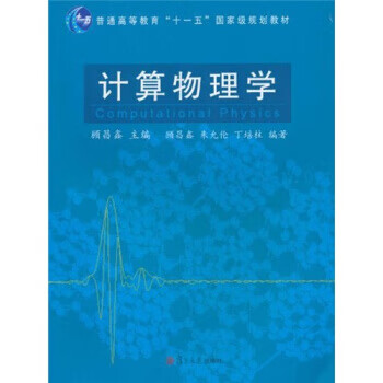 计算物理学 顾昌鑫 编【正版书】