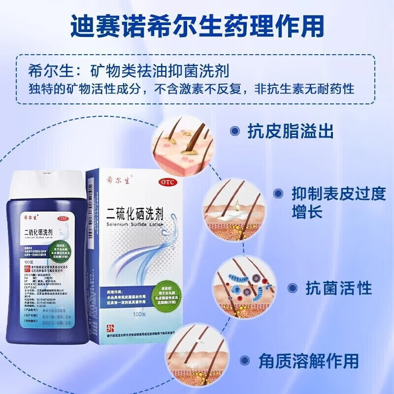 [希尔生]二硫化硒洗剂 2.5%*100g 1盒装 净屑控油止痒去头屑医用毛囊炎脂溢性皮炎花斑癣汗斑洗发水治头皮痒皮屑国药准字药 头皮屑多 头皮发痒