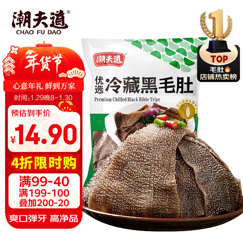 潮夫道冷藏黑毛肚250g 川渝火锅食材麻辣烫毛肚牛肚牛百叶生鲜