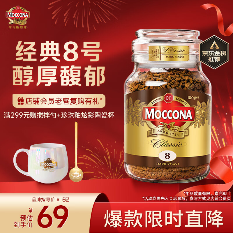 摩可纳（Moccona）经典8号冻干速溶黑咖100g瓶装 深烘进口拿铁美式0脂0糖400次咖啡