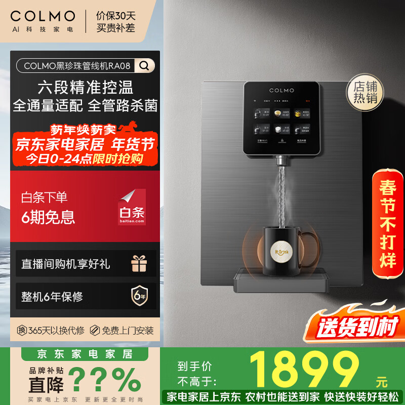 COLMO管线机黑珍珠系列 全通量智能感应取水即热直饮 家用制热净饮机伴侣 壁挂式饮水机RA08