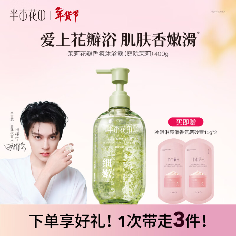 半亩花田【田栩宁同款】茉莉花瓣沐浴露400g