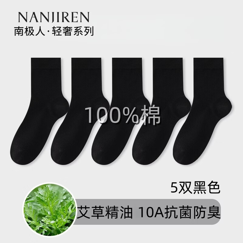 南极人（Nanjiren）袜子男纯棉100%棉抗菌防臭四季男士中筒袜纯色男袜商务袜 黑色 5双 均码 38-44