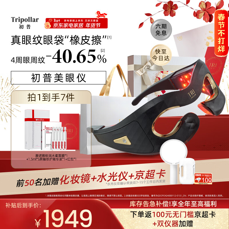 Tripollar初普美眼仪Prism眼部大排灯提拉淡纹家用去黑眼圈眼部按摩仪 新年礼物女 保价 国家补贴