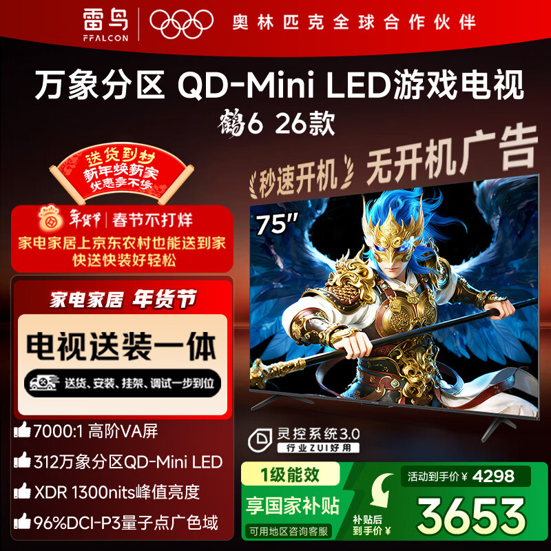 FFALCON雷鸟电视【固定挂架送装一体】鹤6 26款 75英寸 万象分区QD-MiniLED1300nits 安桥音响75R69A