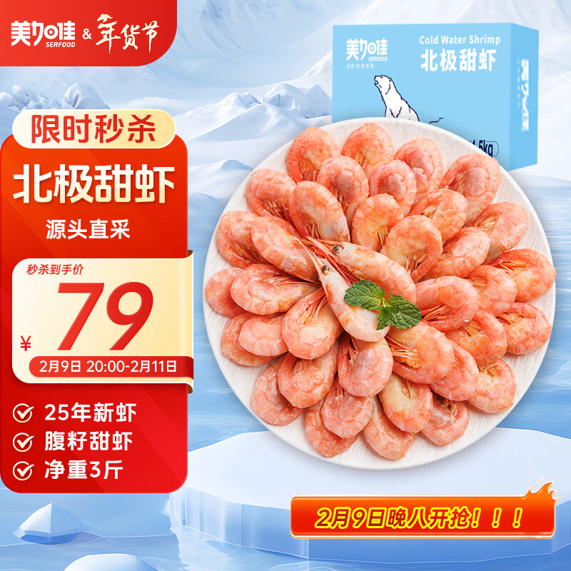 美加佳熟冻北极甜虾腹籽净重3斤 90/120规格   熟冻甜虾 海鲜水产