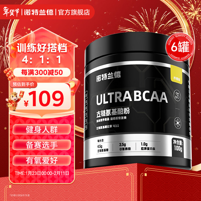 诺特兰德bcaa支链氨基酸运动健身补剂官方旗舰店 100g*6罐 【柠檬味】(约60天用量)