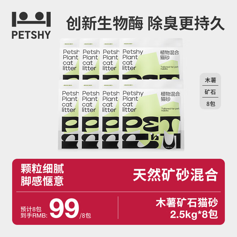 petshy百宠千爱 植物混合猫砂 强吸水不粘底无尘除臭木薯猫砂 植物混合猫砂2.5kg*8包