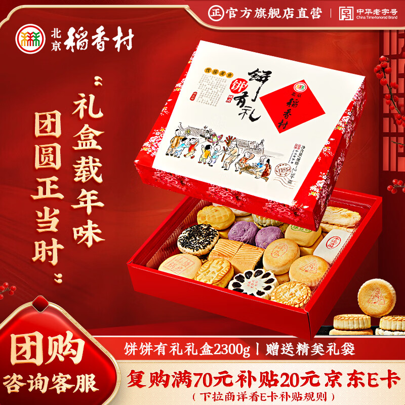 北京稻香村饼饼有礼糕点礼盒2300g 糕点点心三禾北京特产 过年送礼年货团购
