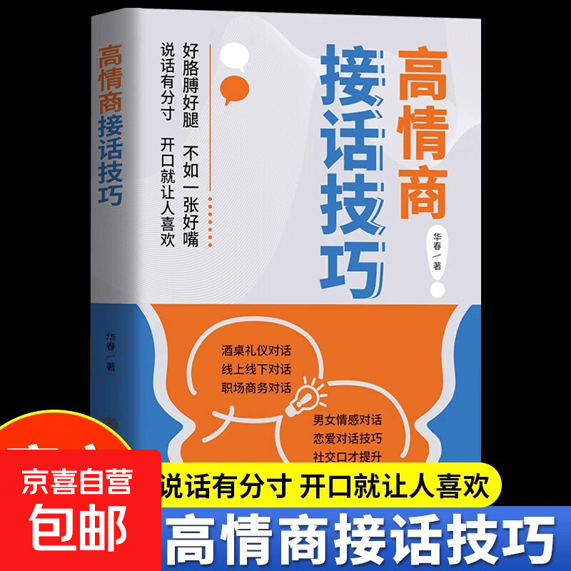 【真便宜】高情商接话技巧正版 轻松成为社交高手口才训练提升沟通技巧一开口就让人喜欢你酒桌礼仪职场社交回话的艺术好好接话高情商聊天术 高情商接话技巧