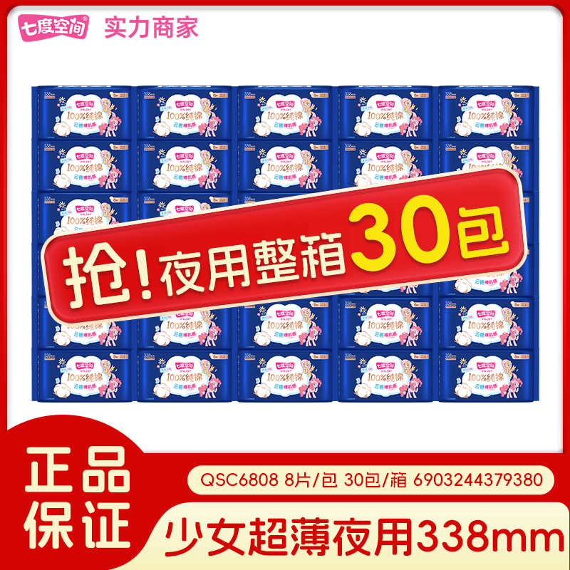 SPACE 7【新国标认证】七度空间少女纯棉卫生巾夜用338姨妈巾正品整箱批 纯棉 338mm 240片 30包/箱