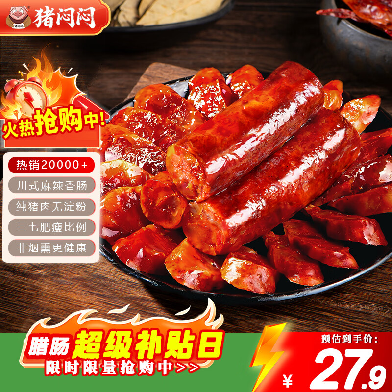 猪闷闷四川腊肠川味麻辣香肠500g 纯猪肉7分瘦特产腊味1斤装 年货送礼