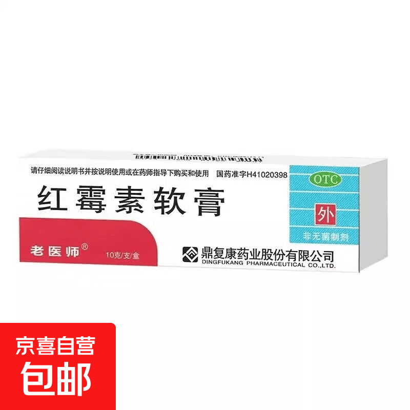 [老医师]红霉素软膏 1%*10g 1盒装 脓疱疮等化脓性皮肤病、程度较轻的烧伤、溃疡面的感染和寻常痤疮