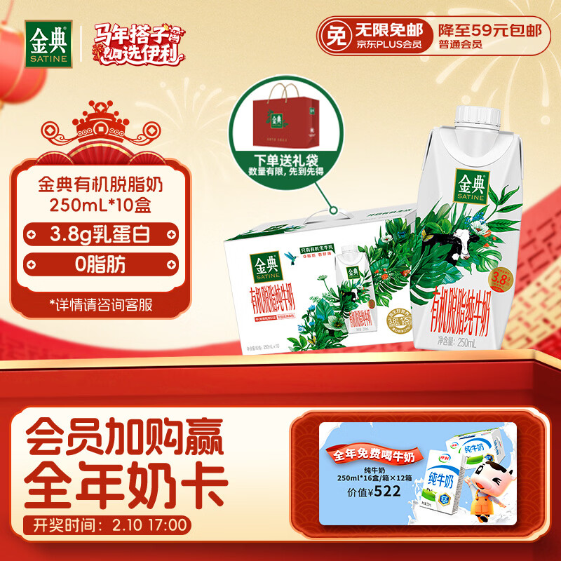伊利金典3.8g乳蛋白 有机脱脂纯牛奶250ml*10盒 0脂肪 年货礼盒装