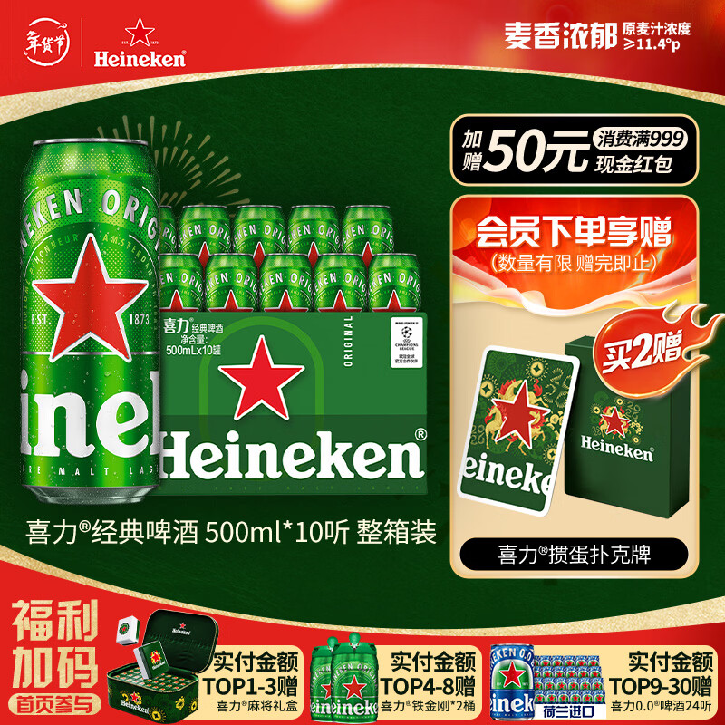 喜力经典500ml*10听整箱装 喜力啤酒Heineken 京东自营 年货新年送礼