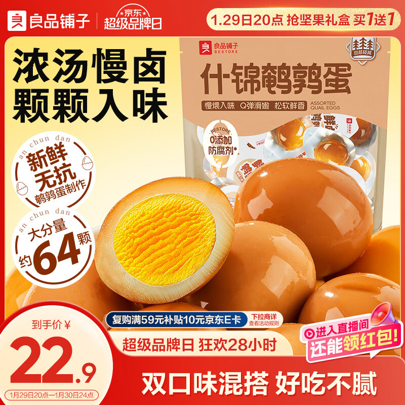 良品铺子什锦鹌鹑蛋450g卤蛋小包装64颗铁蛋即食盐焗卤味素食网红休闲零食