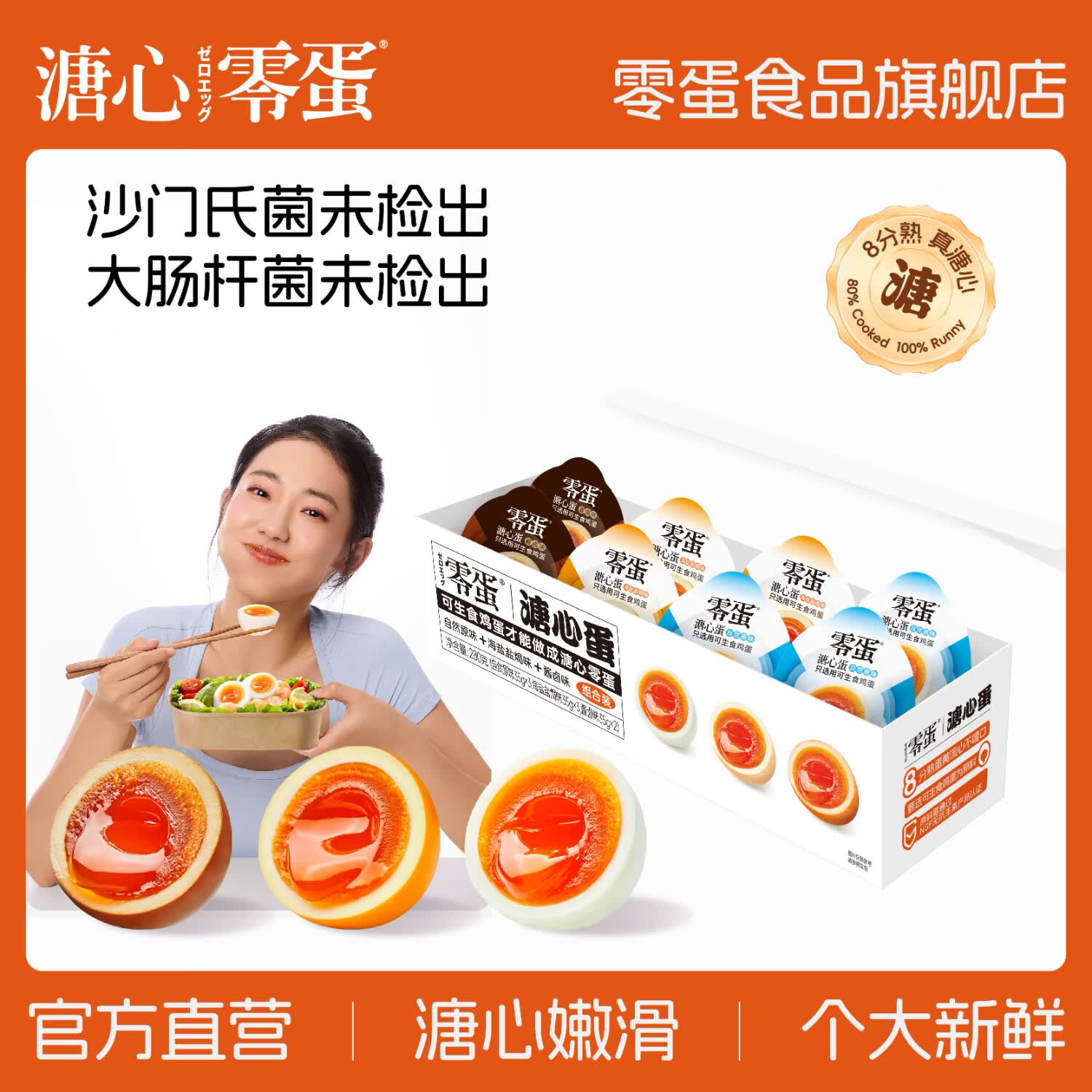 零蛋溏心蛋即食鸡蛋原味35g*8枚8分熟日式流心蛋早餐独立包装