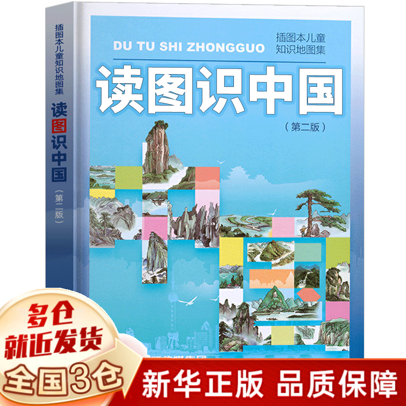 【新华正版】 一二年级课外阅读必读书目 可选： 读图识中国 人民教育出版社