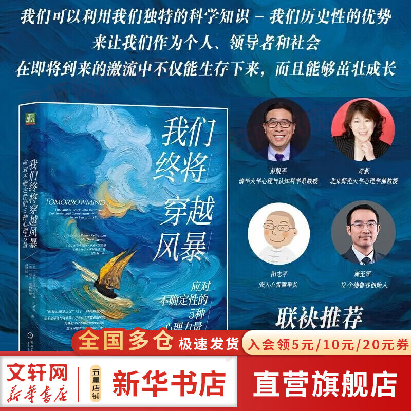 【正版包邮】我们终将穿越风暴 应对不确定性的5种心理力量 樊登推荐书籍 樊登读书推荐图书  加布里埃拉 罗森凯勒曼 不确定焦虑 心理韧性 积极心理学 心理力量 成功励志 机械工业出版社 新华书店旗舰店