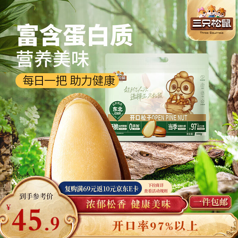 三只松鼠东北松子500g/袋 手剥开口 每日坚果炒货休闲零食地方特产