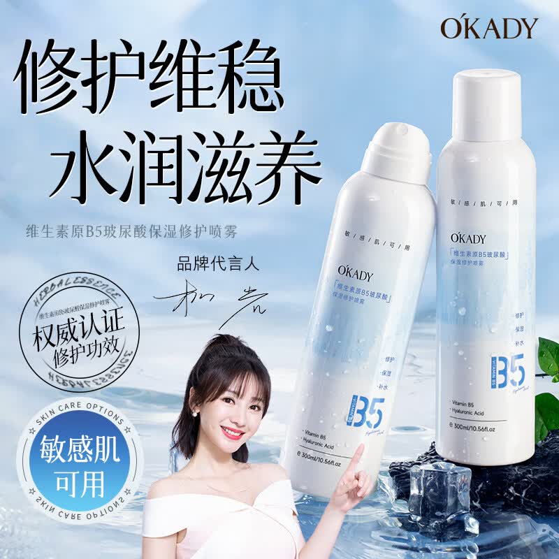 O'KADY维生素原B5玻尿酸保湿修护喷雾300ml【买一送一】 B5修护保湿喷雾300ml 京东折扣/优惠券