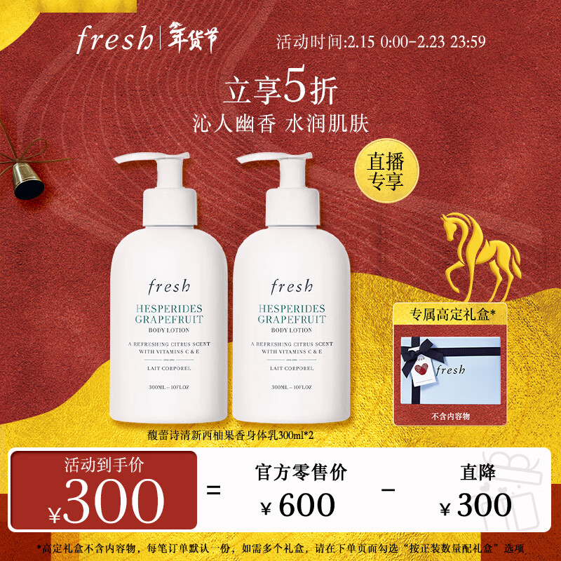Fresh馥蕾诗清新西柚果香香氛身体乳300ml*2护肤品 生日新年礼物送女友