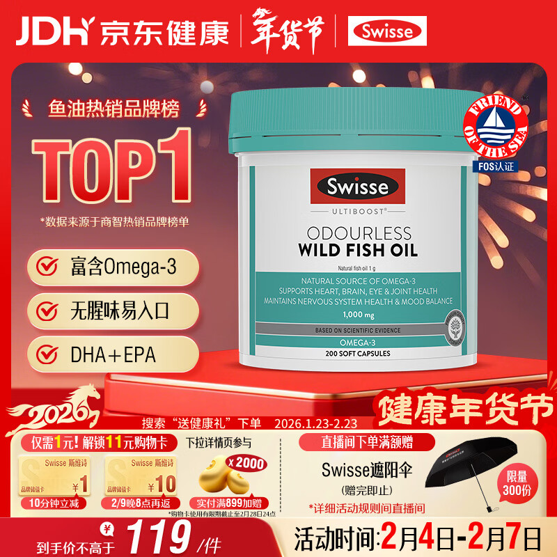 Swisse斯维诗 无腥味野生鱼油软胶囊1000mg omega-3 DHA+EPA 200粒/ 瓶