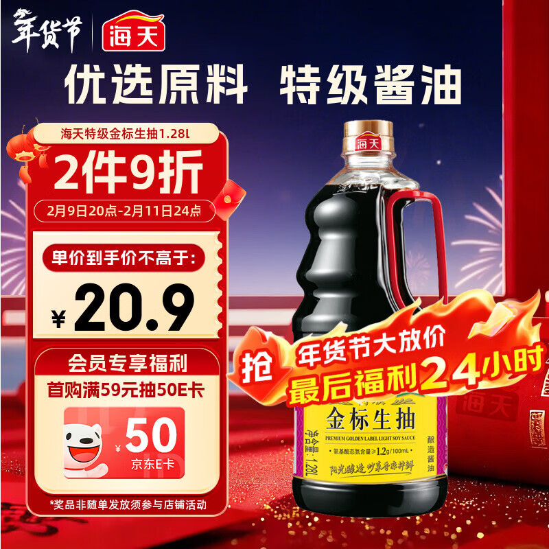 海天 特级金标生抽酱油1.28L【特级酱油】金标系列 0添加防腐剂