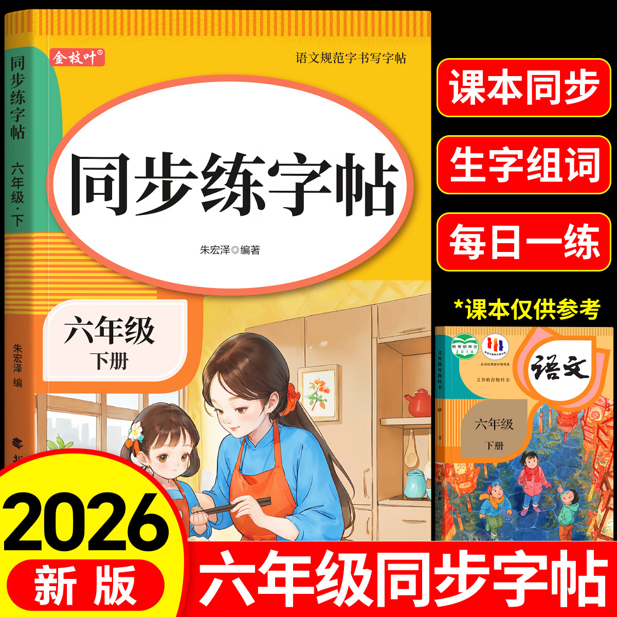 金枝叶六年级字帖语文人教版2026新版上下册同步练字帖6年级小学生专用钢笔临摹生字帖上下学期部编版练字本写字课课练 【六年级上】同步练字帖